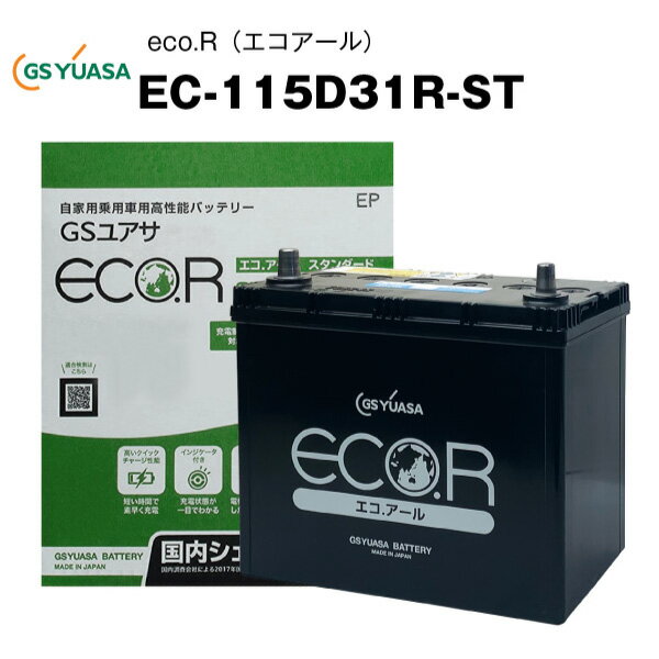 EC-115D31R-ST 自動車用バッテリー 充電制御車対応 エコアール スタンダード 85D31R/95D31R/105D31R/115D31R互換 カーバッテリー ECO.R STANDARD【送料無料】