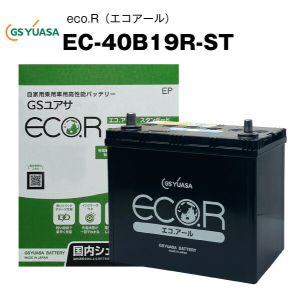 EC-40B19R-ST 自動車用バッテリー 充電制御車対応