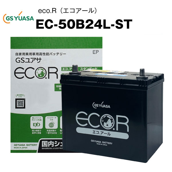 EC-50B24L-ST 自動車用バッテリー 充電制御車対応 エコアール スタンダード 46B24L/50B24L/65B24L/75B24L互換 カーバッテリー ECO.R STANDARD【送料無料】