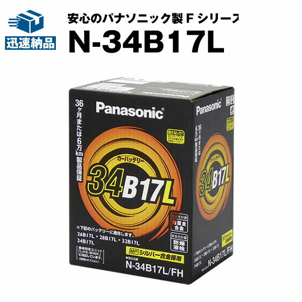 34B17L■■FOGA(フォーガ)【26B17L 28B17L 互換】【長寿命・保証書付き】！【自動車バッテリー】【農業用機械】Panasonic(パナソニック)【カーバッテリー】