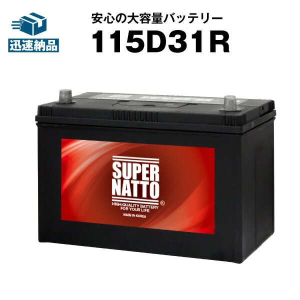 115D31R■充電制御車対応■カーバッテリー ■コスパ最強！販売総数100万個突破！65D31R 75D31R 85D31R 90D31R 95D31R 105D31R互換■スーパーナット