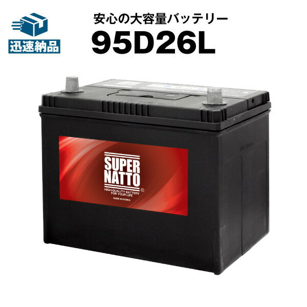 95D26L■充電制御車対応■カーバッテリーコスパ最強！販売総数100万個突破！60D26L 65D26L 80D26L 90D26L互換■スーパーナット