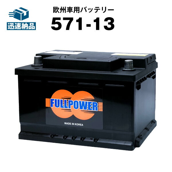571-13■カーバッテリー ■【SLX-7H互換】コスパ最強！EPX75 EP675 ボッシュ SL-7H 572 409 068 互換■【100％交換保証】【最速納品】フルパワー【新品】