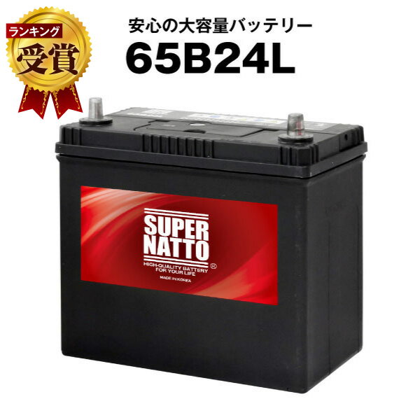 カーバッテリー 65B24L 不要バッテリー回収伝票セット■充電制御車対応 ■46B24L 60B24L 75B24L互換【お得な2点セット】 スーパーナット 自動車バッテリー【新品】