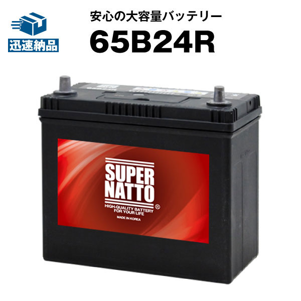 65B24R■カーバッテリー ■コスパ最強！販売総数100万個突破！46B24R 60B24R 65B24R 75B24R互換■スーパーナット