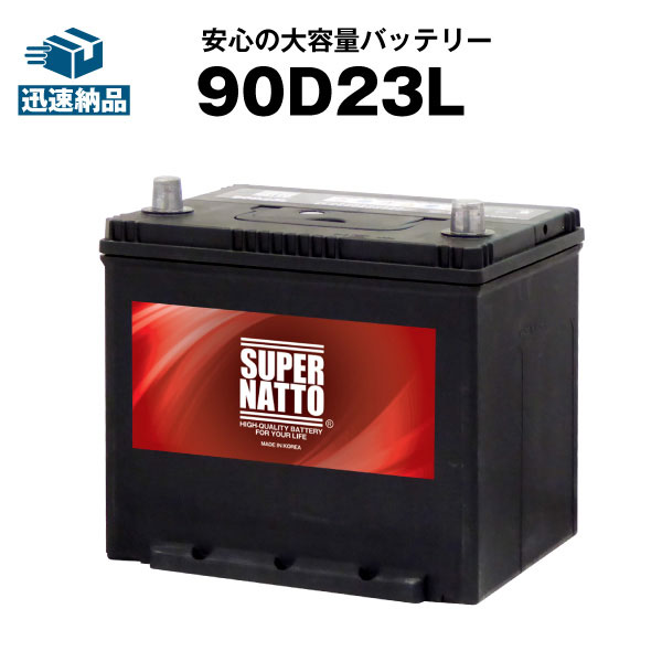 90D23L【75D23L】コスパ最強！販売総数100万個突破！55D23L 65D23L 85D23L互換■【100％交換保証】【今だけ！使用済みバッテリー回収無料】【最速納品】スーパーナット カーバッテリー【新品】