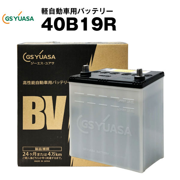 カーバッテリー■40B19R■■純正採用 純国産 GS ユアサ BV 長寿命・保証書付き 【国内正規品】メーカー取り寄せ【新品】