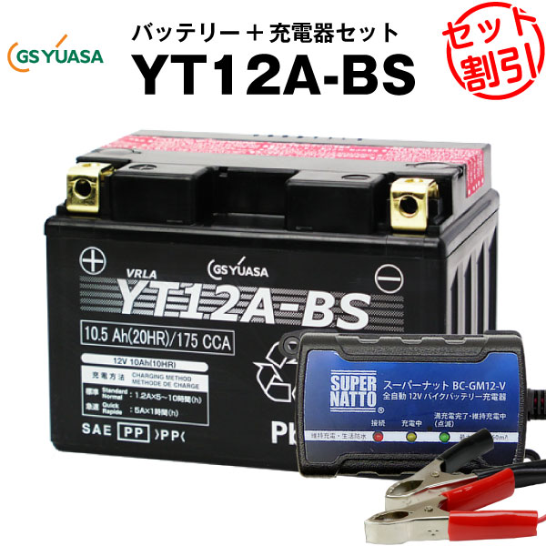 バイクバッテリー充電器 GSユアサYT12A-BS セット【バイクバッテリー】■■ST12A-BS FT12A-BS FTZ9-BSに互換■■ボルティクス スーパーナット【特別割引】andit バンディット 1200S 1250S ABS EPSILON エプシロン250 スカイウェイブ SV650(液入済)