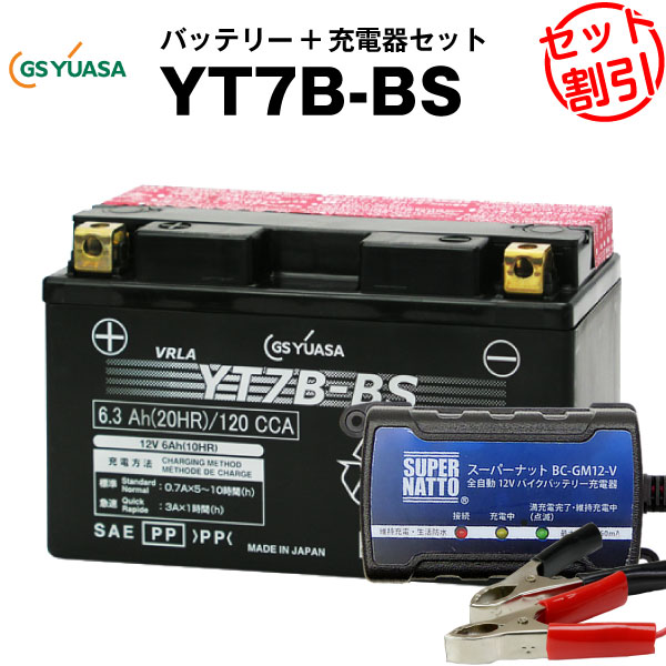 バイクバッテリー充電器 GSユアサYT7B-BS セット【バイクバッテリー】■■GT7B-4 FT7B-4 12V7B-Bに互換■■ボルティクス スーパーナット【特別割引】シグナスX,TT250R,YP250,マジェスティ,DR-Z400S(液入済)