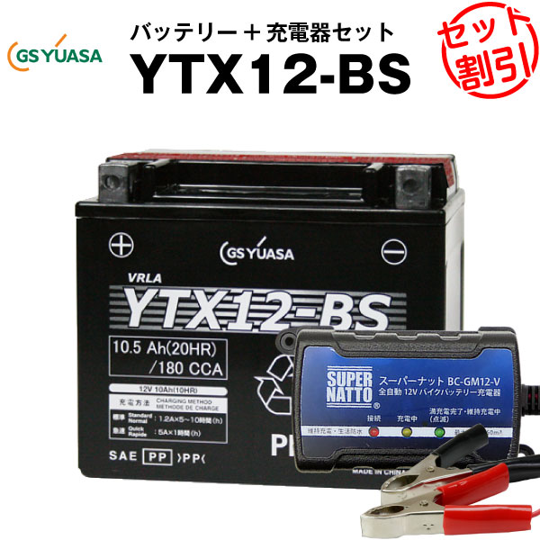 バイクバッテリー充電器 GSユアサYTX12-BS セット【バイクバッテリー】■■STX12-BS YTR12-BS GTX12-BS FTX12-BSに互換■■ボルティクス スーパーナット【特別割引】フォーサイト フュージョン ゼファー デスペラード800 ZEPHYR マグナ(液入済)