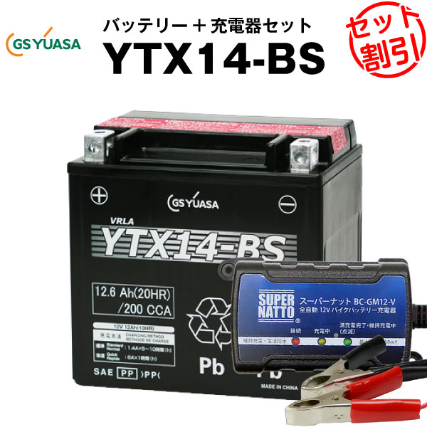 バイクバッテリー充電器 GSユアサYTX14-BS セット【バイクバッテリー】■■STX14-BS YTX14H-BS GTX14-BS FTX14-BSに互換■■ボルティクス スーパーナット【特別割引】XJR,シャドウ,スカイウェイブ,SV1000,GSX,バルカン,ZZ-R,ZRX1200R,ZX-12R,V-ROD,Vロッド(液入済)