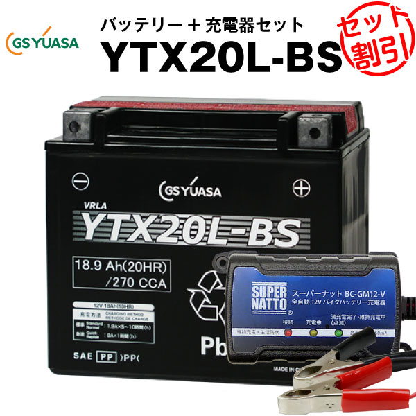 バイクバッテリー充電器 GSユアサYTX20L-BS セット【バイクバッテリー】■■STX20L-BS YTX20HL-BS GTX20L-BS FTX20L-BS に互換■■ボルティクス スーパーナット【特別割引】スポーツスター,XL,XLH,V-ROD Vロッド,ヘリテイジソフテイル,FLST,FXD,FXST,FXCW(液入済)