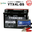 バイクバッテリー充電器+GSユアサYTX4L-BS セット 【バイクバッテリー】■■STX4L-BS YT4L-BS YTZ3 YTZ5Sに互換■■ボルティクス・スーパーナット【特別割引】ジョグ、トゥディ、ジョグポシェ、アクシス メイト、モレ、スーパーカブ50、アドレスV50(液入済)