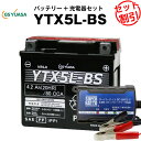 バイクバッテリー充電器 GSユアサYTX5L-BS セット 【バイクバッテリー】■STX5L-BS GTX5L-BS FTX5L-BS KTX5L-BSに互換■ボルティクス スーパーナット【特別割引】ランドアクシス ストマジ110 VOX XF50 アドレス110 XR250 スピードファイト アドレスV100(液入済)