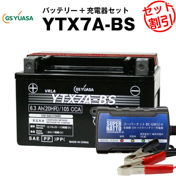 バイクバッテリー充電器+GSユアサYTX7A-BS セット【バイクバッテリー】■■YTX7A-BS、GTX7A-BS、FTX7A-BSに互換■■スーパーナット【特別割引】シグナス XLR125R、マジェスティ125、ヴェクスター125、バンディット250、イナズマ、アドレスV125、スカイウェイブ250(液入済)