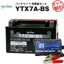 バイクバッテリー充電器 GSユアサYTX7A-BS セット【バイクバッテリー】■■YTX7A-BS GTX7A-BS FTX7A-BSに互換■■スーパーナット【特別割引】シグナス XLR125R マジェスティ125 ヴェクスター125 バンディット250 イナズマ アドレスV125 スカイウェイブ250(液入済)