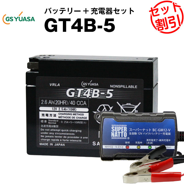 バイクバッテリー充電器 GSユアサGT4B-5 セット 【バイクバッテリー】■■ST4B-5 YT4B-BS FT4B-5に互換■■ボルティクス スーパーナット【特別割引】ストリートマジック50 スーパージョグ ジーツー ヴェルデ ストマジ ジョグアプリオ ZZ