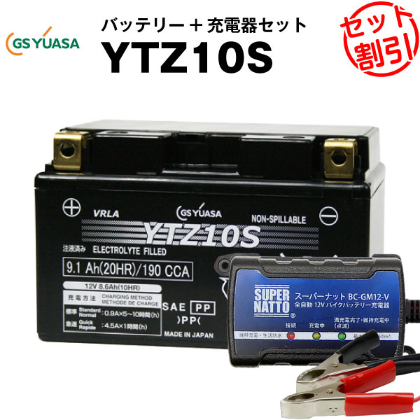 バイクバッテリー充電器+GSユアサYTZ10S セット【バイクバッテリー】 STZ10S YTZ10S GTZ10S FTZ10Sに互換 スーパーナット【特別割引】マジェスティ YP250 MAXAM CP250 XVS400ドラッグスター XP…