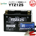 バイクバッテリー充電器 GSユアサYTZ12S セット 【バイクバッテリー】■■STZ12S GTZ12S FTZ12Sに互換■■ボルティクス スーパーナット【特別割引】フォルツァ,フェイズ,シャドウファントム,シャドウ750,VFR,CBR1100XX ブラックバード,VTR1000F ファイアストーム