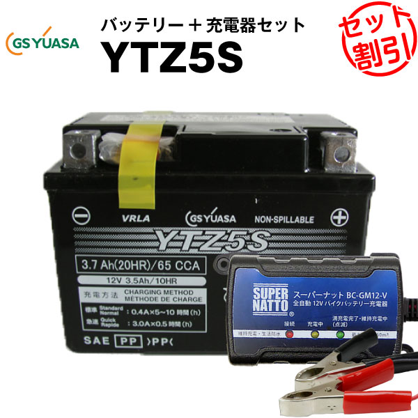 バイクバッテリー充電器+GSユアサYTZ5S セット 【バイクバッテリー】■■YTX4L-BS、STX4L-BSに互換■■ボルティクス・スーパーナット【特別割引】ジョグ、トゥディ、ジョグポシェ、アクシス メイト、モレ、スーパーカブ50、アドレスV50