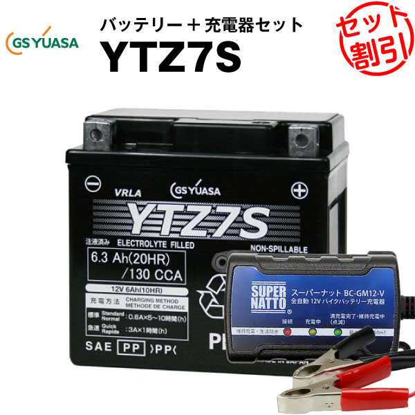 バイクバッテリー充電器 GSユアサYTZ7S セット 【バイクバッテリー】■■STZ7S YTZ6に互換■■PCX125 ジョルノクレア XL230 ブロンコ ST25 XT250X セロー250 XR230 ZOOMER(ズーマー) ディオZ4 DioZ4