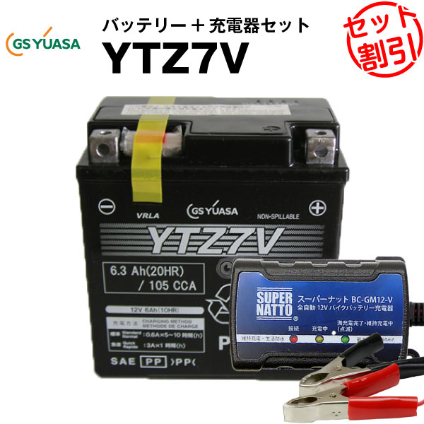 バイクバッテリー充電器+GSユアサYTZ7V セット 【バイ