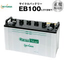 EB100-LER型（産業用鉛蓄電池）■■GSユアサ【長寿命・長期保証】多くの新車メーカーに採用される信頼のバッテリー【サイクルバッテリー】