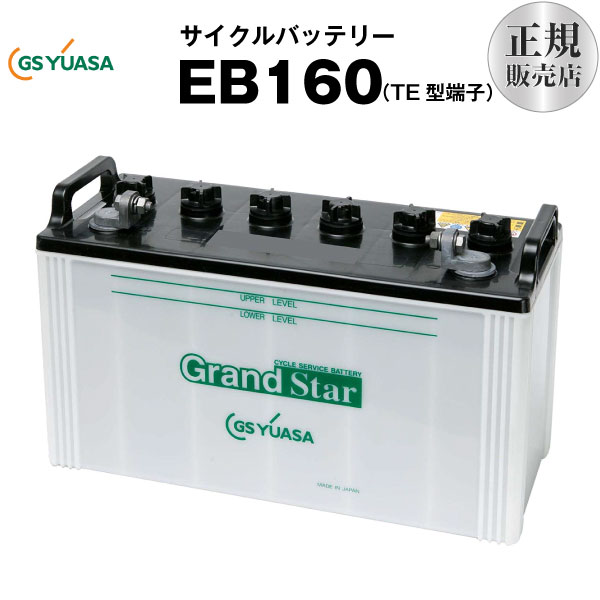 EB160-TE型（産業用鉛蓄電池）■■GSユアサ【長寿命・長期保証】多くの新車メーカーに採用される信頼のバッテリー【サイクルバッテリー】