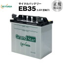 EB35-LER型（産業用鉛蓄電池）■■GSユアサ【長寿命 長期保証】多くの新車メーカーに採用される信頼のバッテリー【サイクルバッテリー】