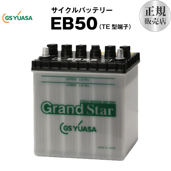 EB50-TE型（産業用鉛蓄電池）■■GSユアサ【長寿命・長期保証】多くの新車メーカーに採用される信頼のバッテリー【サイ…