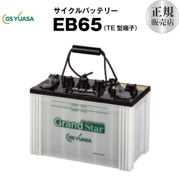 EB65-TE型（産業用鉛蓄電池）■■GSユアサ【長寿命・長期保証】多くの新車メーカーに採用される信頼のバッテリー【サイクルバッテリー】