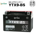 YTX9-BS【バイクバッテリー】■■STX9-BS、YTR9-BS、GTX9-BS、FTX9-BSに互換■■GSユアサ(YUASA)【長寿命・保証書付き】多く...