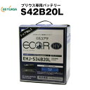 GS YUASA(ジーエス ユアサ) EHJ-S34B20L プリウス(W10)用バッテリー【長寿命 長期保証】多くの新車メーカーに採用される信頼のバッテリー【カーバッテリー】【自動車バッテリー】