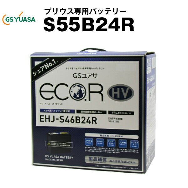 EHJ-S46B24R プリウスG(W20)用バッテリー■■GSユアサ【長寿命・長期保証】多くの新車メーカーに採用される信頼のバッテリー【カーバッテリー】【自動車バッテリー】