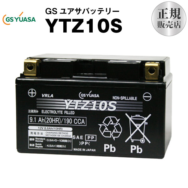 YTZ10S【バイクバッテリー】■■GSユアサ（YUASA）【長寿命 保証書付き】多くの新車メーカーに採用される信頼のバッテリー 在庫有（即納）