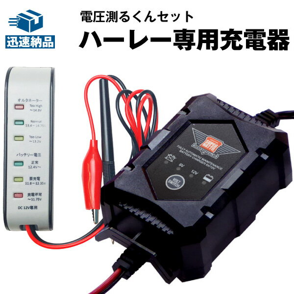 ハーレー専用充電器 電圧テスターセット■12V/6V切替 ハーレー専用充電器 電圧測るくん【送料無料】【特別割引】【バッテリー電圧テスター】