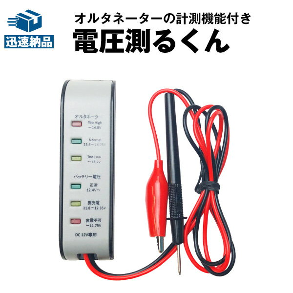 バッテリー電圧テスター（12V用）■スピーディに正しく計測■【オルタネーター計測付き】電圧測るくん の商品画像