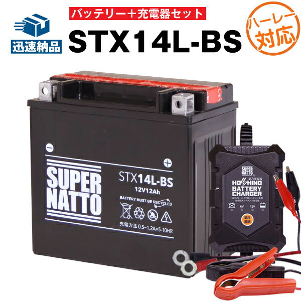 バイクバッテリー充電器 ハーレーSTX14L-BS セット■バイクバッテリー■YTX14L-BS互換■12V/6V切替 星乃充電器 スーパーナットXL1200C カスタム XL1200L ロー(液入済)