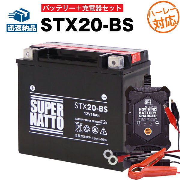 バイクバッテリー充電器 ハーレーSTX20-BS セット■バイクバッテリー■65991-82B 65991-82A 65991-75C互換■12V/6V切替 星乃充電器 スーパーナットXLH スポーツスター XL XLCR XLS ロードスター(液入済)