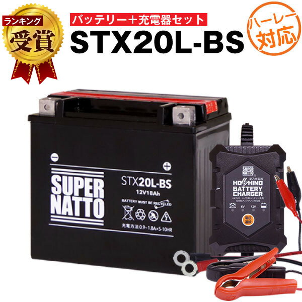 バイクバッテリー充電器 ハーレーSTX20L-BS セット■バイクバッテリー■65989-90B 65989-97A 65989-97B 65989-97C互換■12V/6V切替 星乃充電器 スーパーナットスポーツスター XL XLH V-ROD Vロッド(液入済)