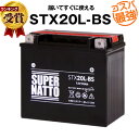 ハーレー専用バッテリー STX20L-BS■