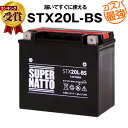 ハーレー専用バッテリー STX20L-BS【65989-97互換】■65989-90B 65989-97A 65989-97B 65989-97Cに互換■【100％交換保証】【今だけ！1000円分の特典あり】【最速納品】スーパーナット ハーレーバッテリー【新品】