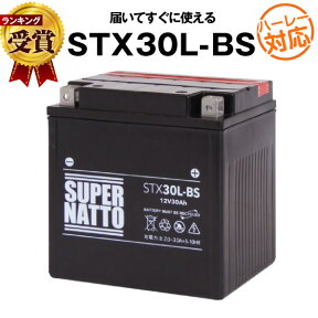 ハーレー専用バッテリー STX30L-BS■バイクバッテリー■66010-97 66010-97B 66010-97C 66010-97A互換■【100％交換保証】スーパーナット ハーレーバッテリー(液入済)