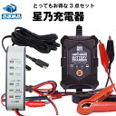 【在庫有り・即納】6V/12V切替式バイク充電器+延長ケーブル+バッテリー電圧テスター■SAE端子■【スーパーナット 星乃充電器 オプティメート4デュアル 対応...