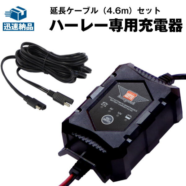 【在庫有り 即納】6V/12V切替式ハーレー専用充電器＋延長ケーブル■SAE端子■【スーパーナット 星乃充電器 オプティメート4デュアル 対応】【新品】【あす楽対応】