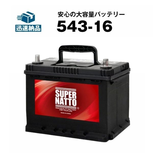 【マラソン★エントリーでP10倍】543-16■バッテリー無料回収チケット付き■カーバッテリー■【SLX-4E互換】コスパ最強！販売総数100万個突破！EP348 TP345 S-4C 27-44 L1に互換■【100％交換保証】【最速納品】スーパーナット【新品】