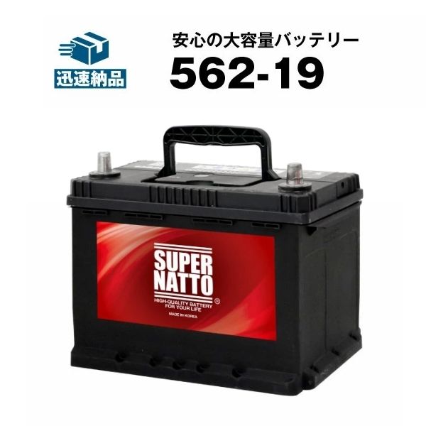 【マラソン★エントリーでP10倍】562-19■バッテリー無料回収チケット付き■カーバッテリー■【SLX-6C互換】コスパ最強！販売総数100万個突破！S-5D S-6C L2 20-72 E-6C 560 048 054に互換■【100％交換保証】【最速納品】スーパーナット【新品】