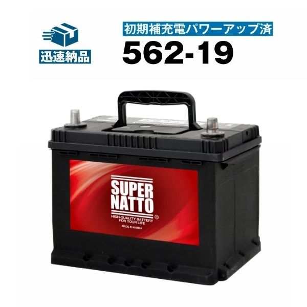 562-19・初期補充電済■バッテリー無料回収チケット付き■カーバッテリー■【SLX-6C互換】コスパ最強！販売総数100万個突破！S-5D S-6C L2 20-72 E-6C 560 048 054に互換■【100％交換保証】【最速納品】スーパーナット【新品】