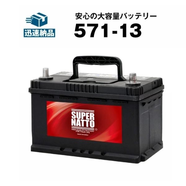 571-13■バッテリー無料回収チケット付き■カーバッテリー■【SLX-7H互換】コスパ最強！販売総数100万個突破！EPX75 EP675 ボッシュ SL-7H 572 409 068に互換■【100％交換保証】【最速納品】スーパーナット【新品】