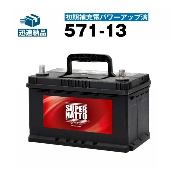 【マラソン★エントリーでP10倍】571-13・初期補充電済■バッテリー無料回収チケット付き■カーバッテリー■【SLX-7H互換】コスパ最強！販売総数100万個突破！EPX75 EP675 ボッシュ SL-7H 572 409 068に互換■【100％交換保証】【最速納品】スーパーナット【新品】